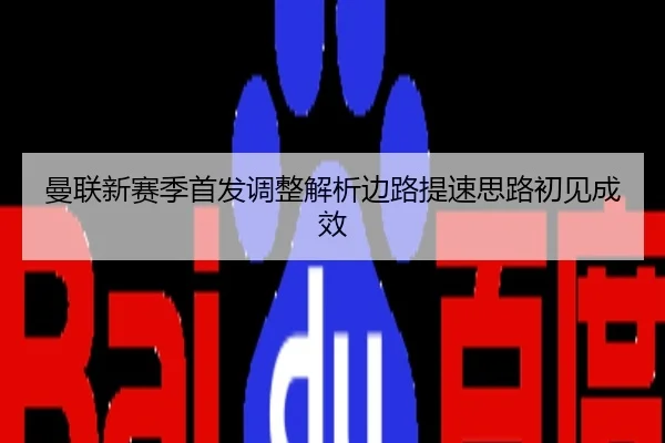 曼联新赛季首发调整解析边路提速思路初见成效